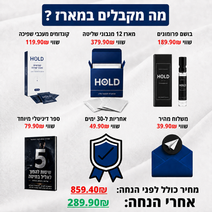 HOLD™ מארז הלילה של